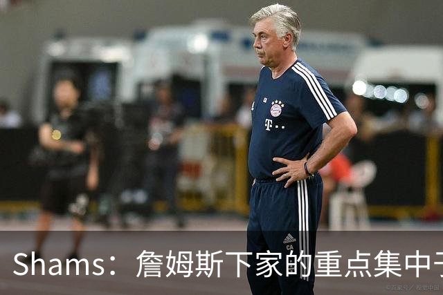 Shams：詹姆斯下家的重点集中于骑士热火76人 目前随时可能出结果