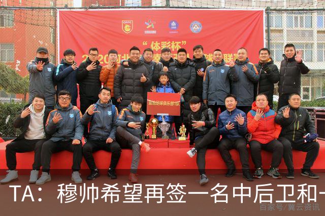 TA：穆帅希望再签一名中后卫和一名中场，楚阿梅尼可能离队